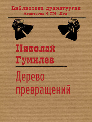 cover image of Дерево превращений